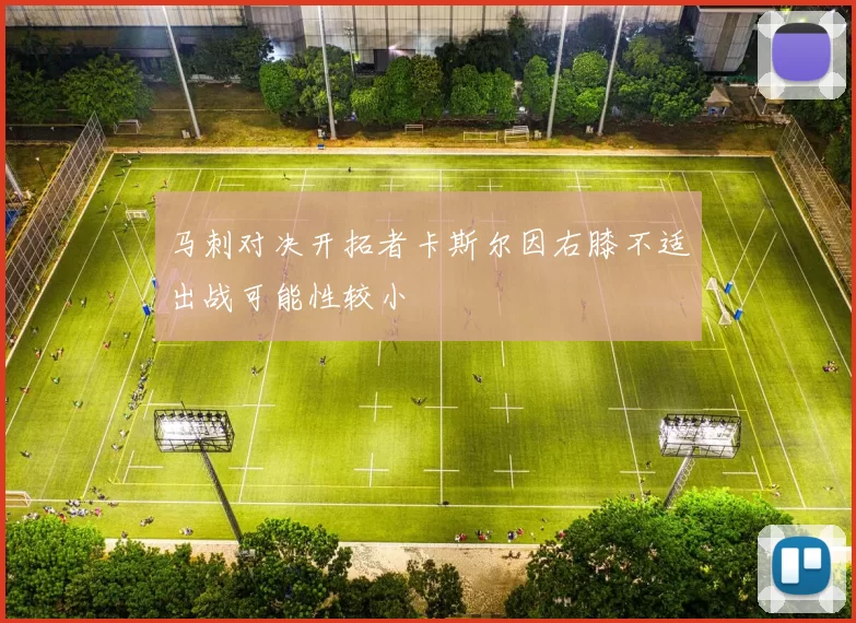 马刺对决开拓者卡斯尔因右膝不适出战可能性较小