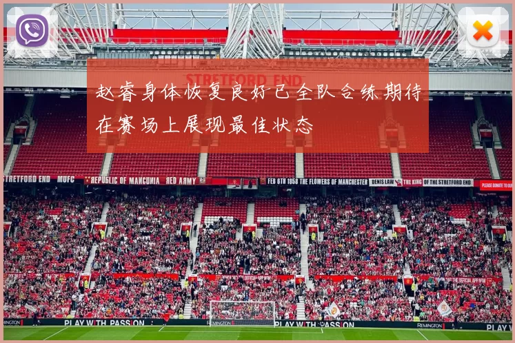 赵睿身体恢复良好已全队合练期待在赛场上展现最佳状态