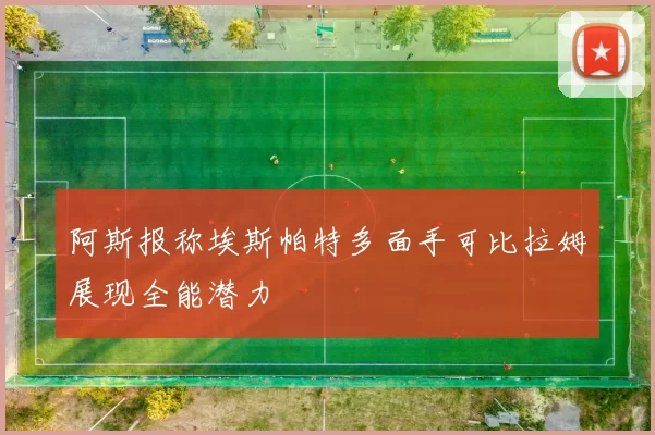 阿斯报称埃斯帕特多面手可比拉姆展现全能潜力